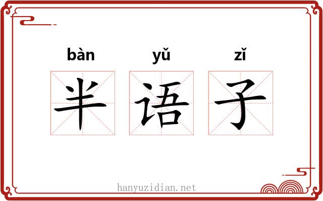 半语子 半语子