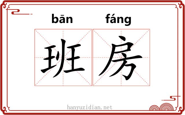 班房 班房