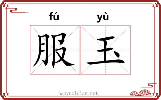 服玉 服玉
