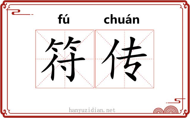 符传 符传