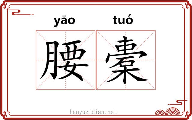 腰橐