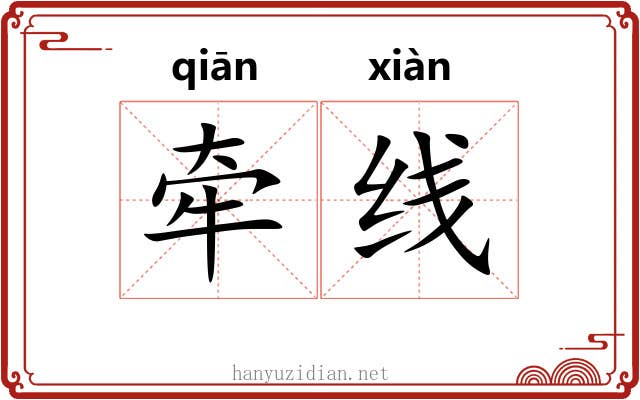 牵线 牵线