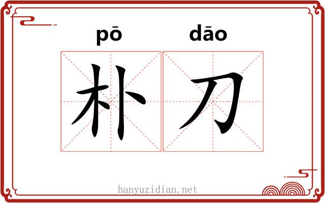 朴刀 朴刀