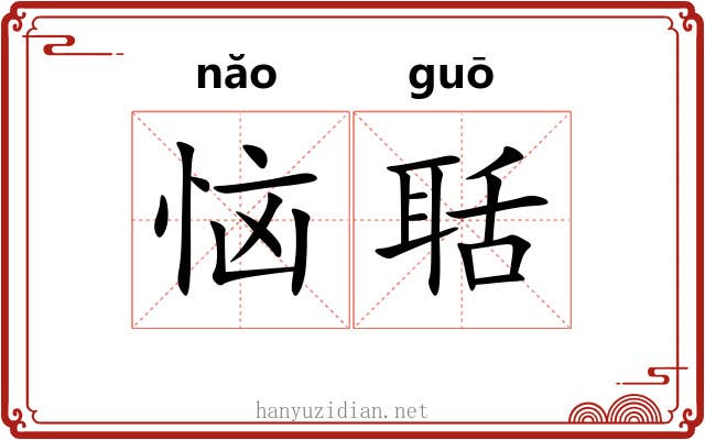 恼聒