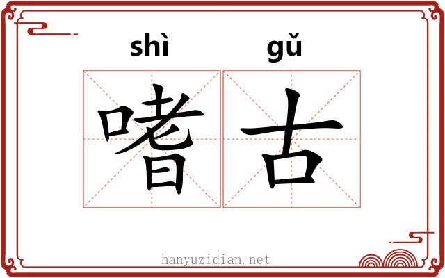 嗜古
