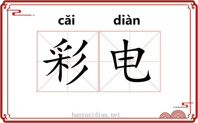 彩电