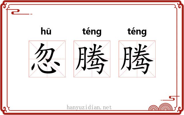 忽腾腾