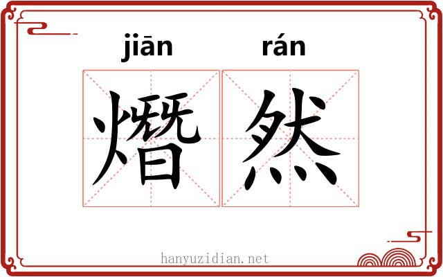 熸然
