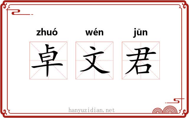 卓文君