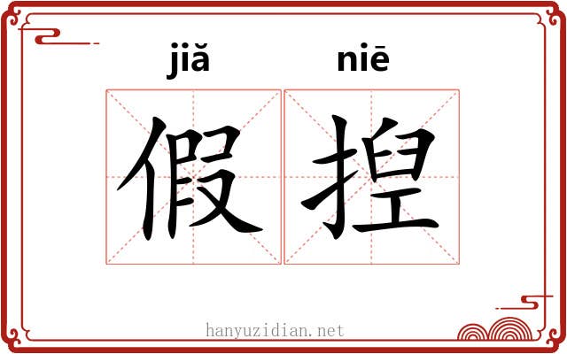 假揑