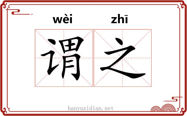 谓之