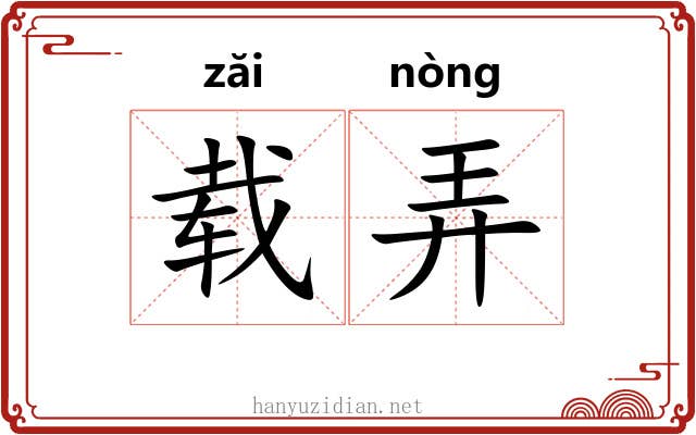 载弄