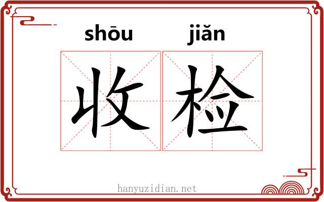 收检 收检