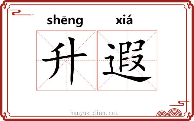 升遐