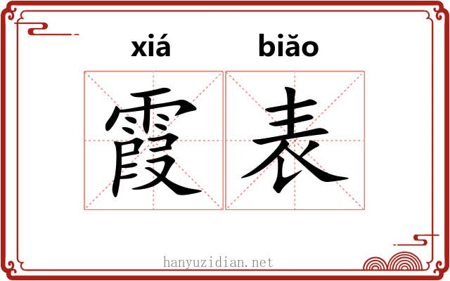 霞表