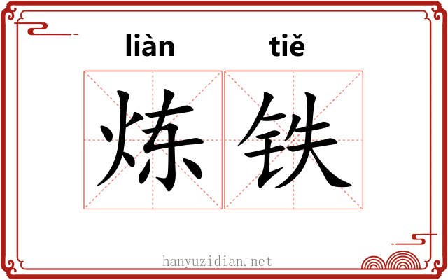 炼铁