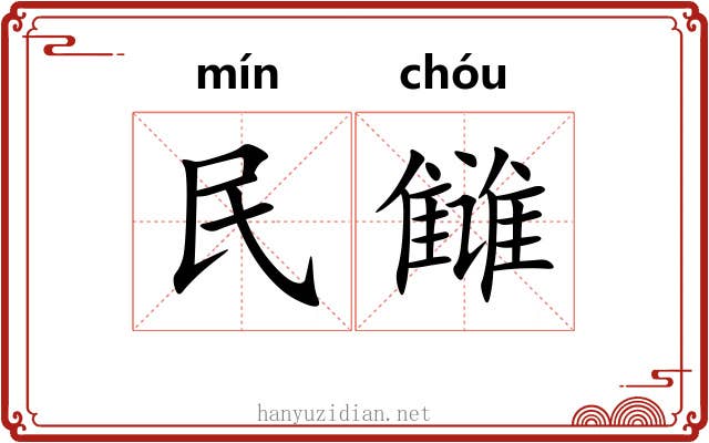 民雠 民雠
