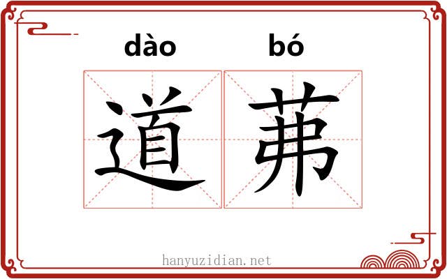 道茀 道茀