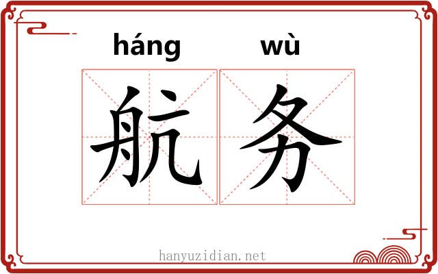 航务