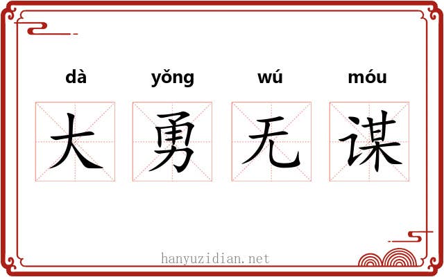 大勇无谋 大勇无谋