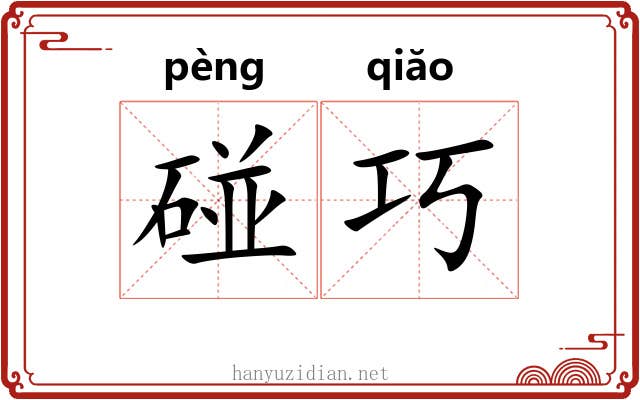 碰巧 碰巧