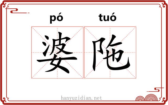 婆陁