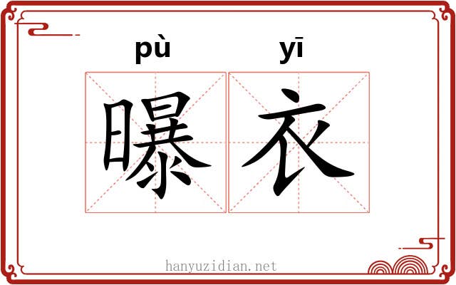 曝衣