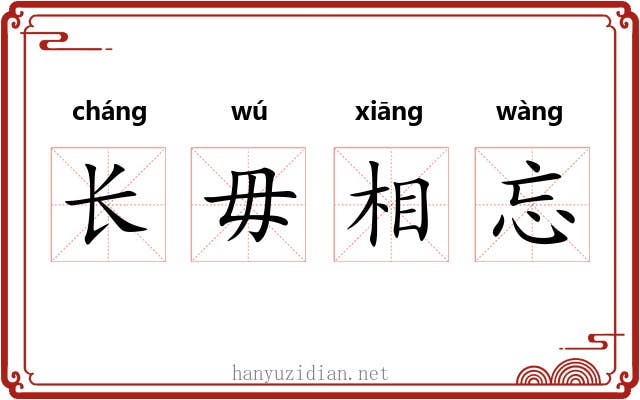 长毋相忘 长毋相忘