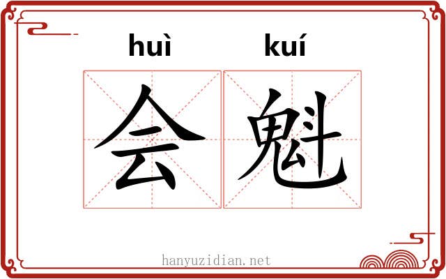 会魁 会魁