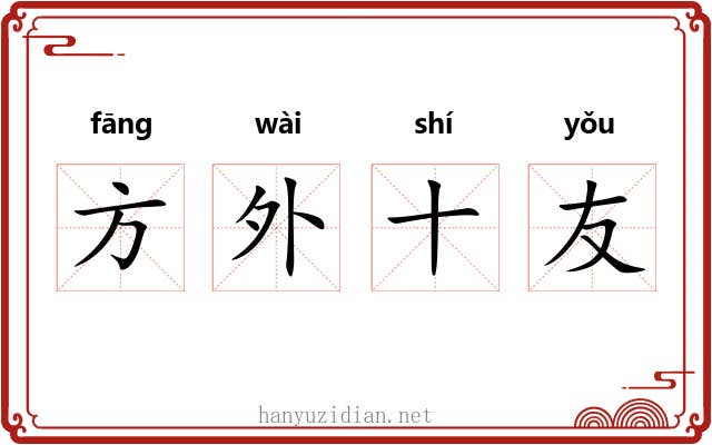 方外十友 方外十友