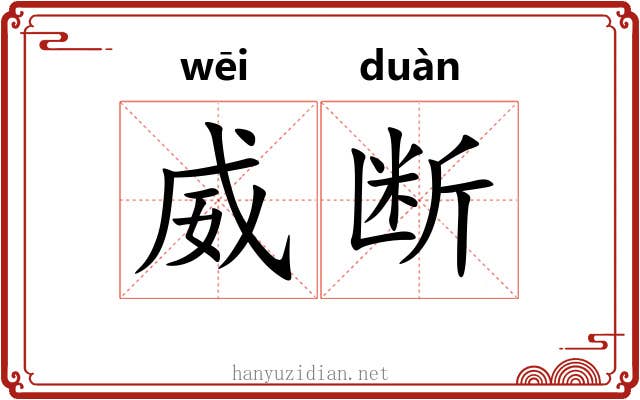 威断