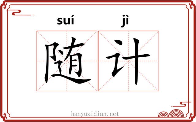 随计 随计