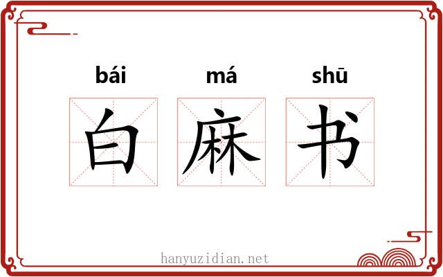 白麻书 白麻书