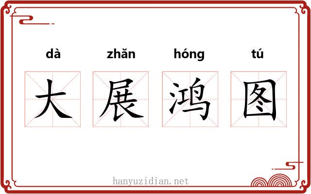大展鸿图 大展鸿图
