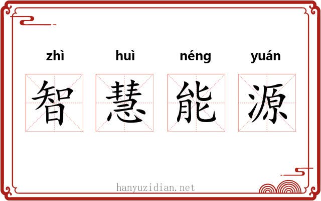 智慧能源 智慧能源