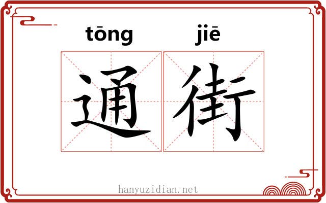 通街