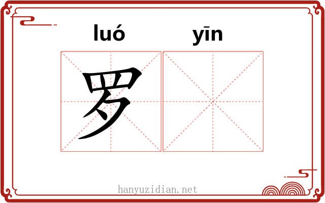 罗𬮱