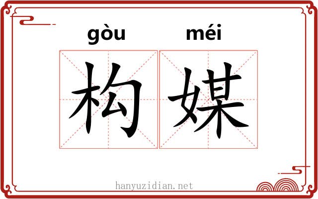 构媒