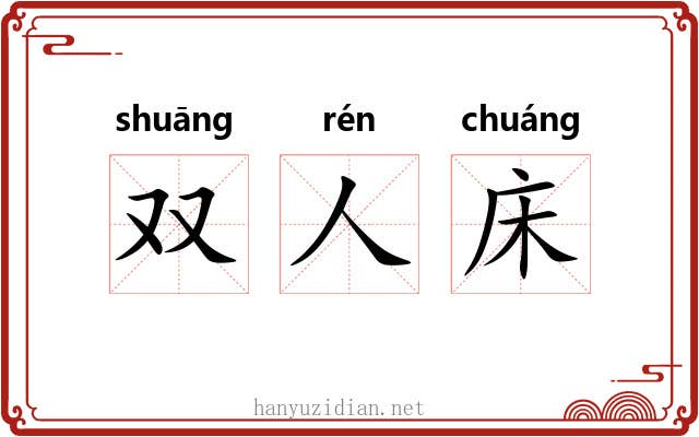 双人床