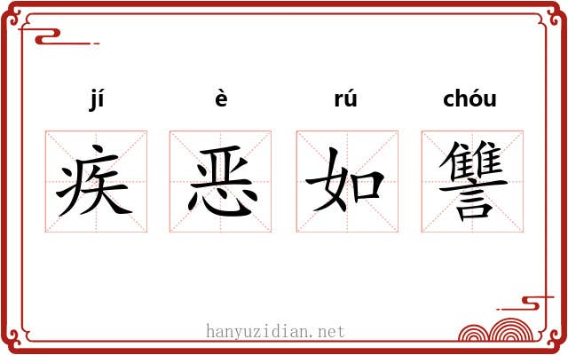 疾恶如讐