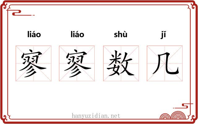 寥寥数几 寥寥数几