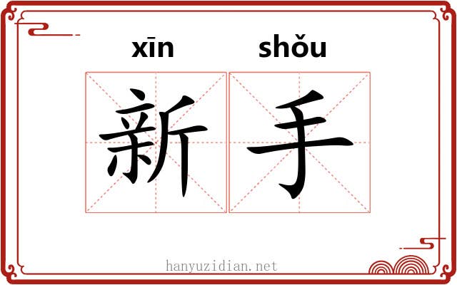 新手 新手