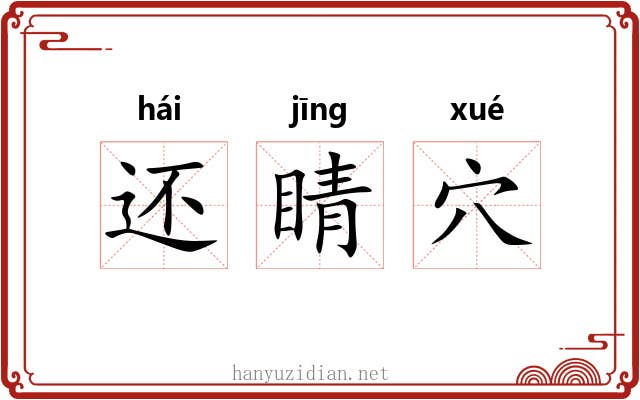 还睛穴 还睛穴