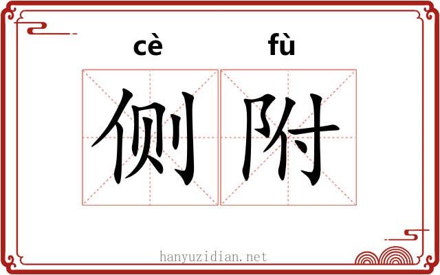 侧附