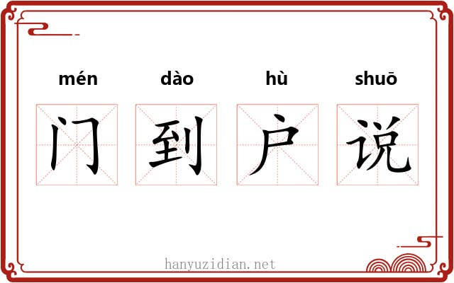门到户说 门到户说