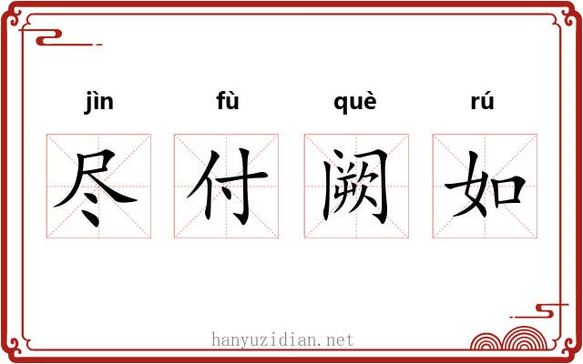 尽付阙如 尽付阙如