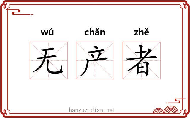 无产者