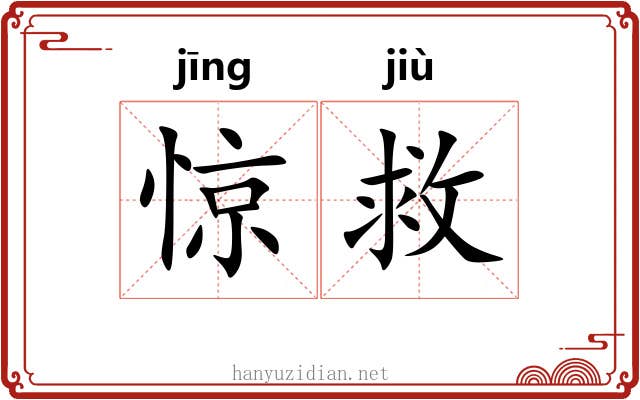 惊救
