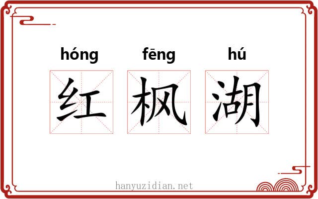红枫湖
