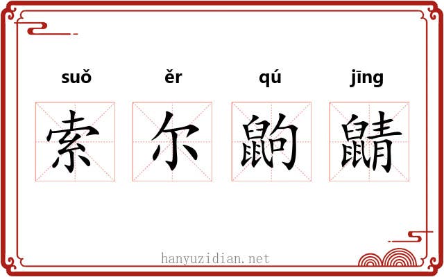 索尔鼩鼱